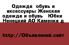 Одежда, обувь и аксессуары Женская одежда и обувь - Юбки. Ненецкий АО,Каменка д.